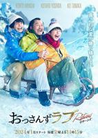 日剧《沉迷中年大叔》在线观看中文