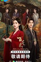 百花杀在线观看免费版高清