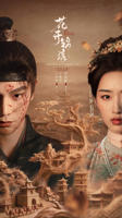 花开锦绣全集免费观看电视剧完整版