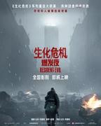 生化危机爆发夜电影